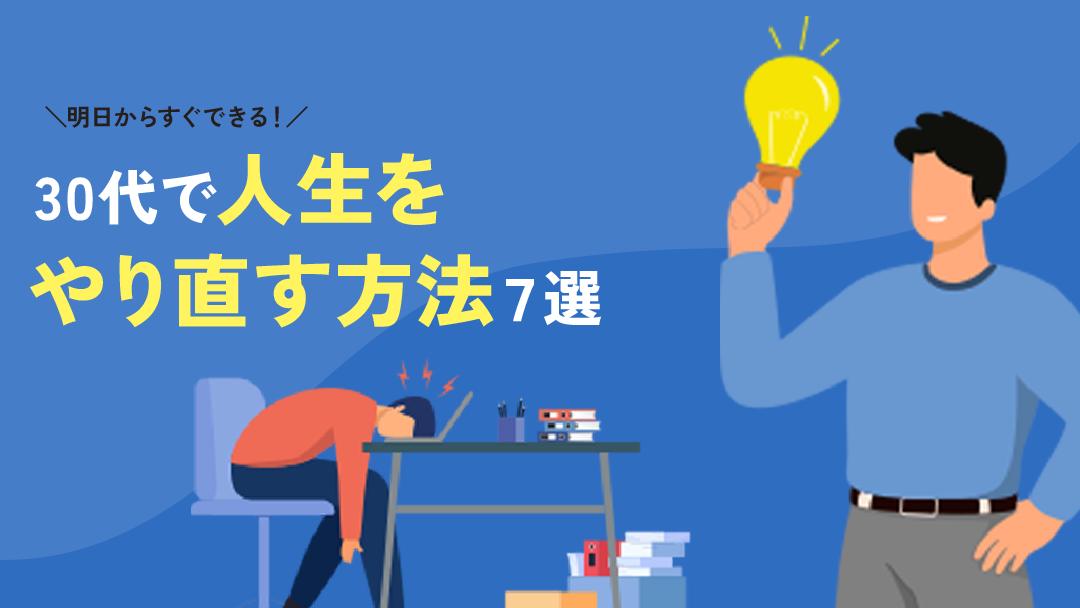 カテゴリー 人生 やり直したい 30代 30代で人生をやり直すことは可能です。ただやり直すために全力を尽くすと同時に自らの理想を決めやりきりましょう。
人生をやり直した30代の体験談・特徴・やるべきこと・おすすめの職種を解説しています。										