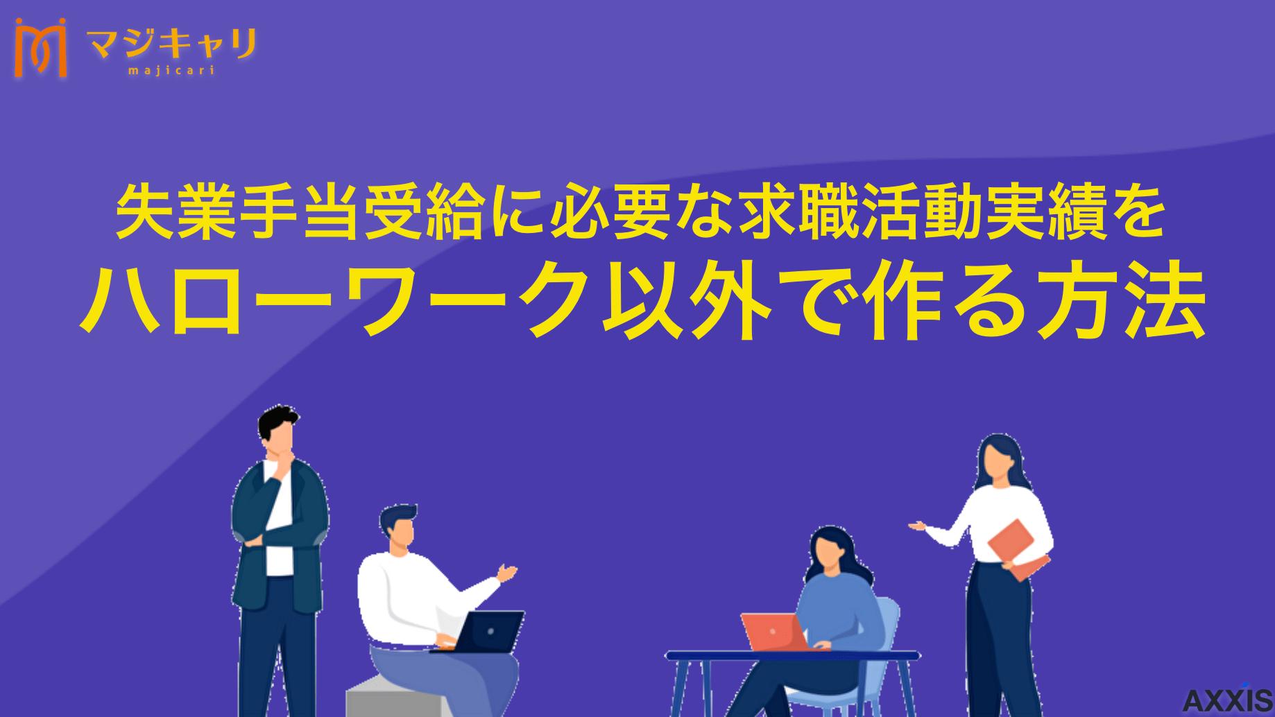 カテゴリー 求職活動実績をハローワーク以外で作る方法 失業手当の求職活動実績はハローワーク以外でも作れる？受給に必要な実績とは何か、転職サイトへの応募やオンラインセミナー参加など具体的な方法について詳しく解説。効率的に実績を作る方法と注意点も紹介します。