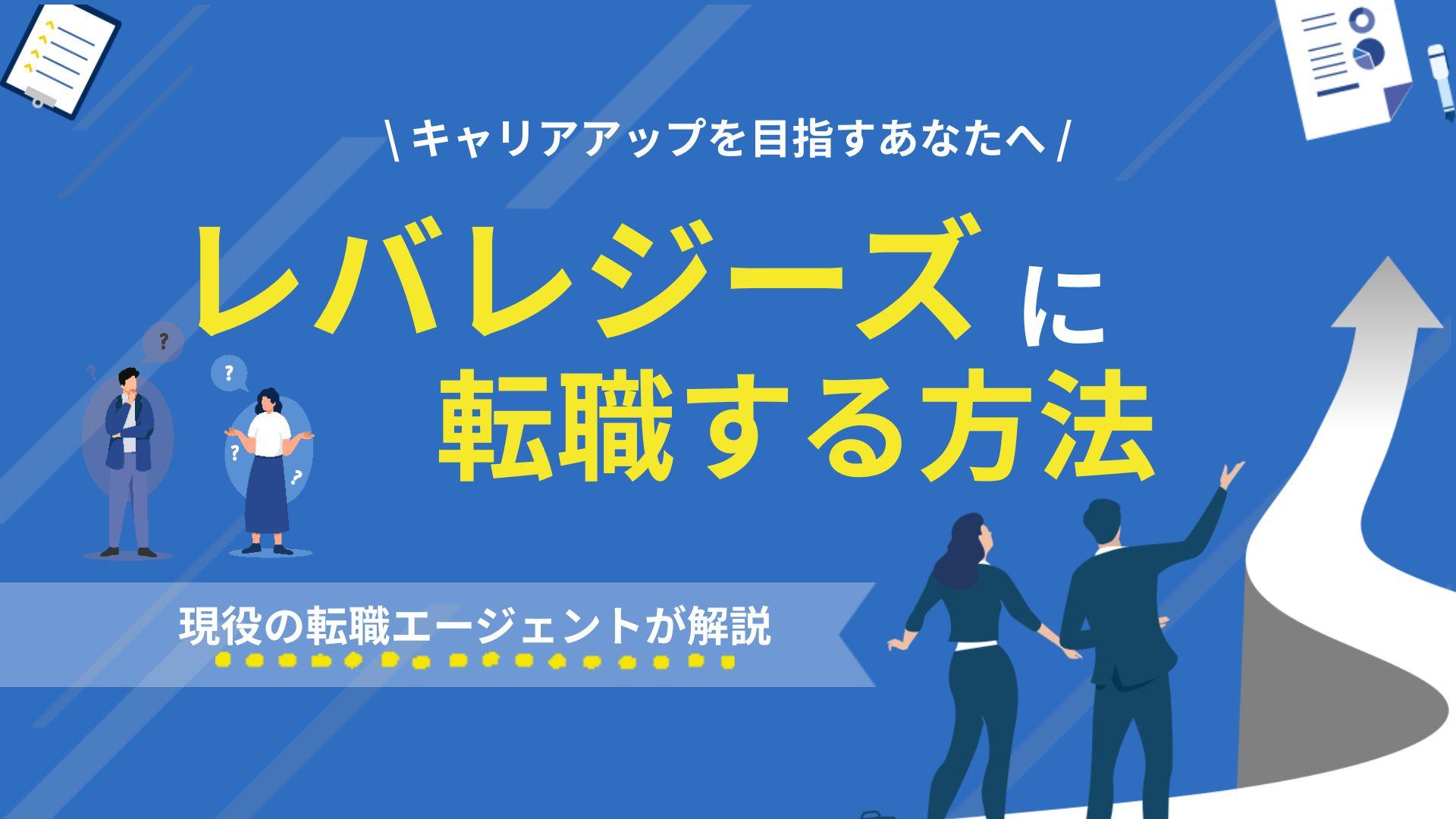 タグ レバレジーズ 転職 レバレジーズへの転職難易度や「激務でやばい」という評判の真相を現役エージェントが徹底解説。職種別の合格難易度や残業の実態、求められる人物像とは？20代で市場価値を高めたい方へ、面接対策や年収事情まで網羅的に紹介します。