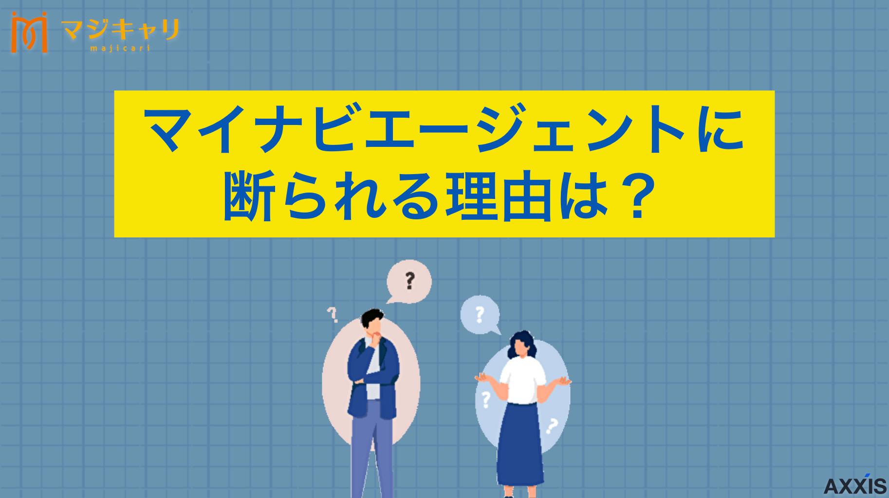 タグ マイナビエージェントに断られる理由は？転職に活用するための対策や対処法を解説！ マイナビエージェントに断られる理由は？登録拒否される原因について詳しく解説します。ひどい対応を避けるための対策や対処法、転職活動の際に使える他社エージェントでも断られないためのコツまで転職のプロ目線で紹介します。