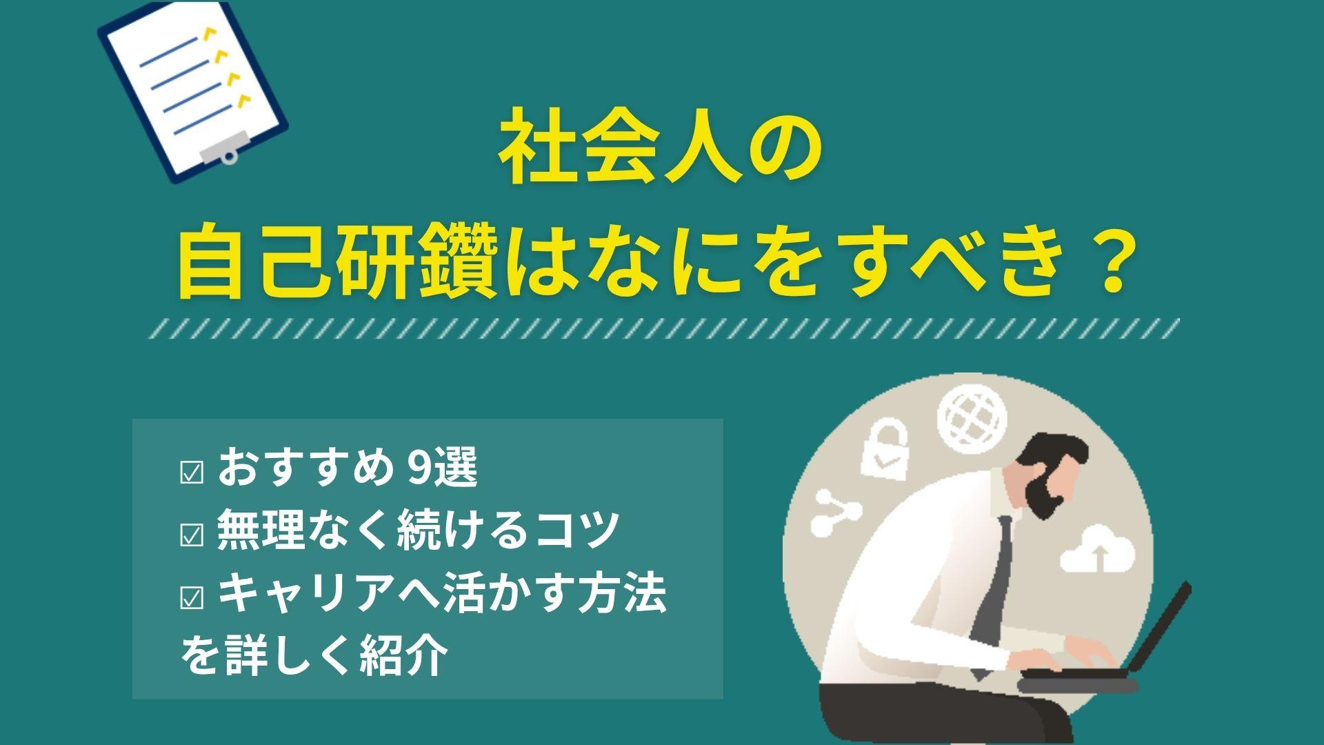 タグ 社会人 自己研鑽 社会人の自己研鑽は何をすべき？意味や自己啓発・リスキリングとの違い、おすすめの方法9選、無理なく続けるコツ、キャリアや転職への活かし方まで、方向性の決め方をキャリアのプロが解説します。