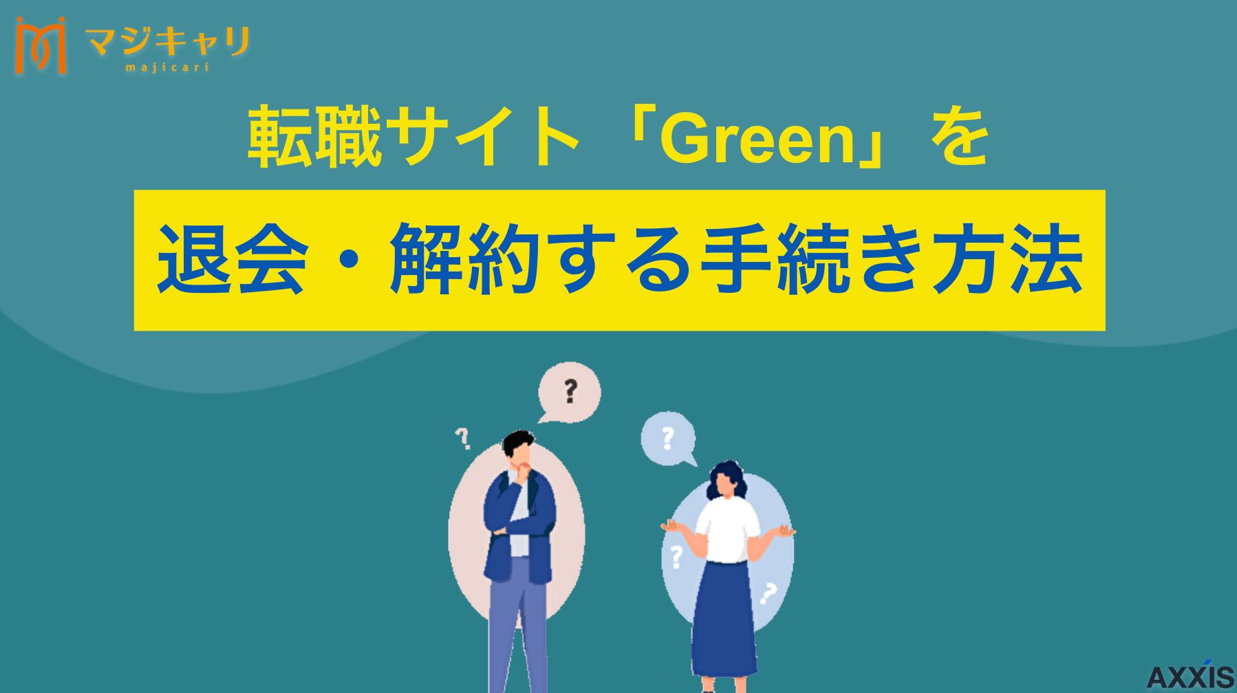 Greenを退会・解約する手続き方法