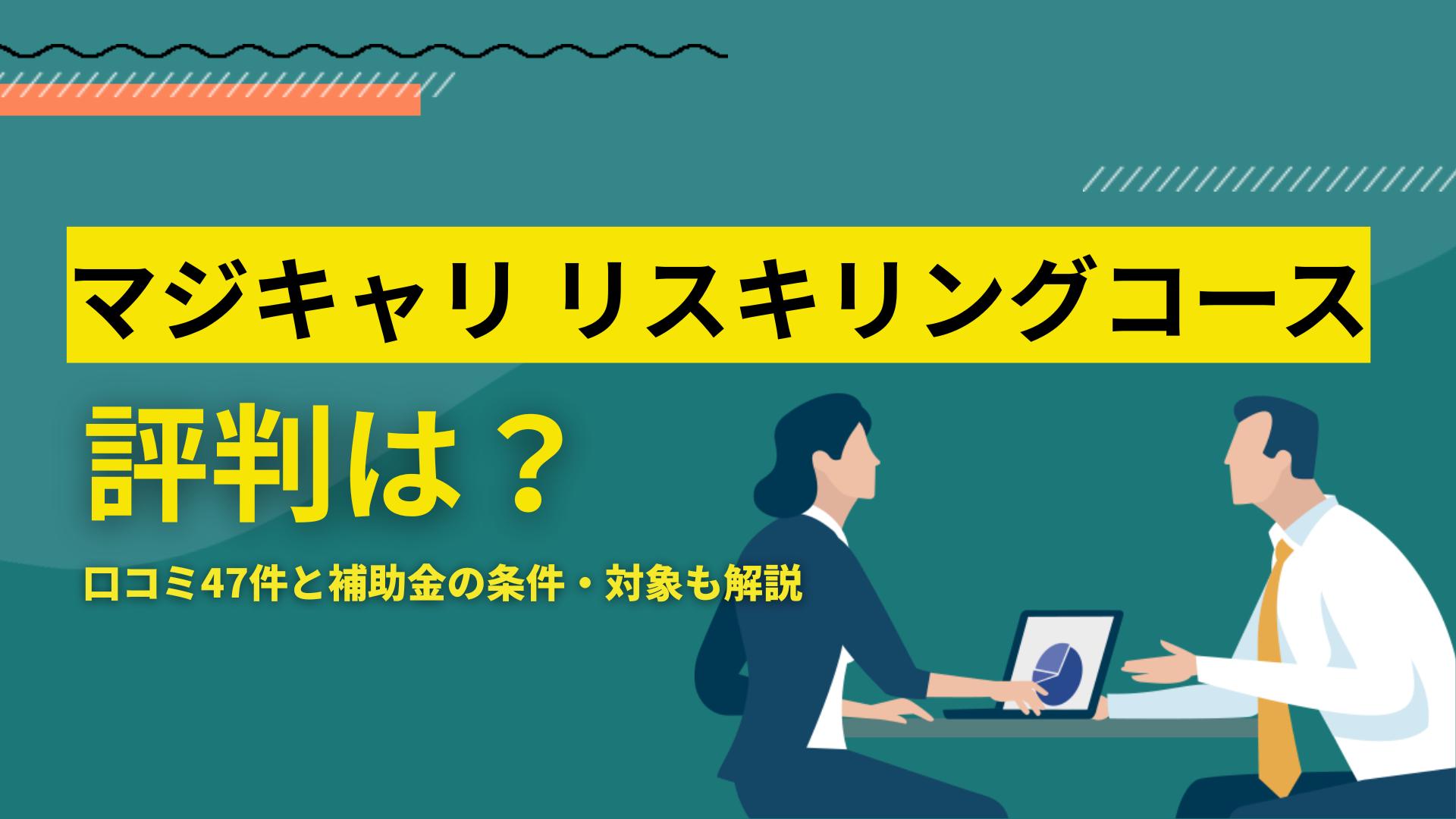 タグ  マジキャリのリスキリングコースの評判を、47件のアンケートから公表します。コース概要や料金、最大70%還元で実質いくらになるのか、対象になる人の条件まで運営元が解説します。