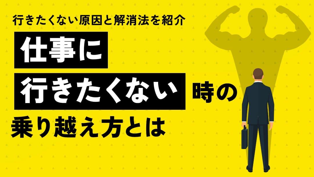 仕事行きたくない 乗り越え方