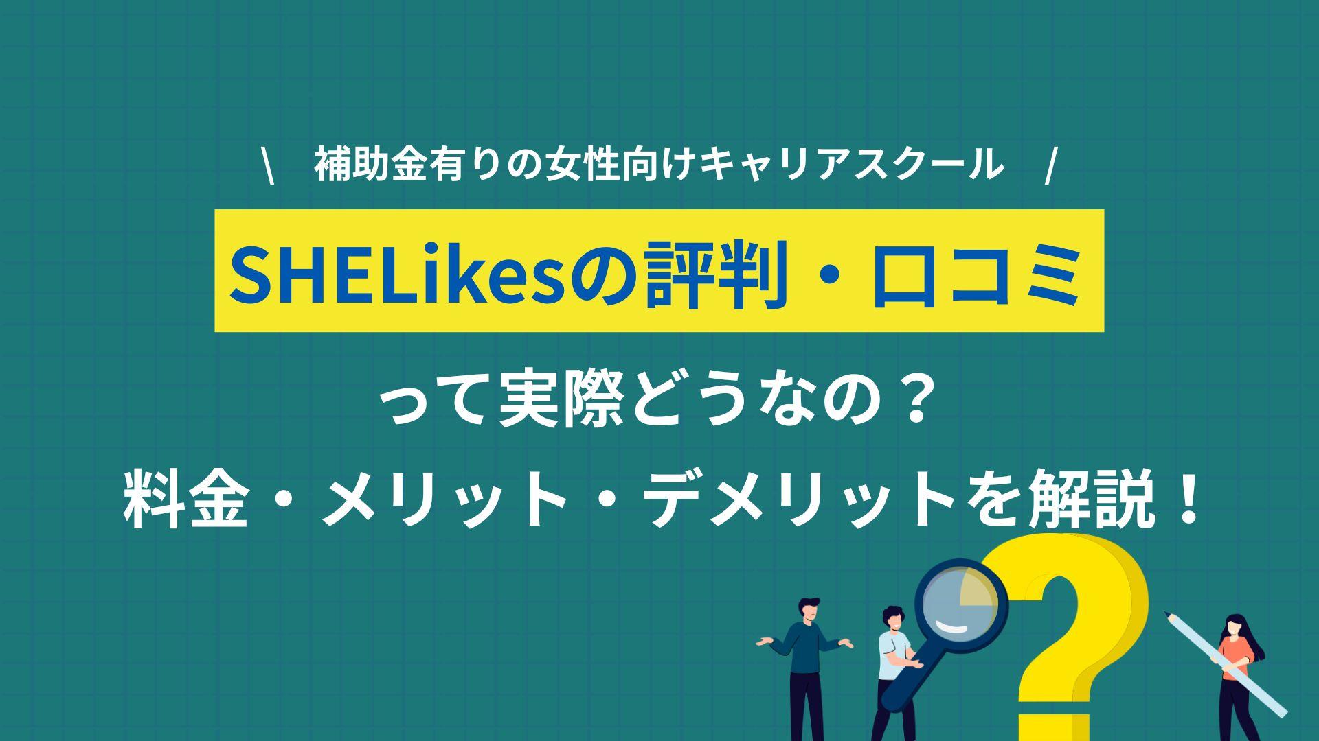 シーライクス 評判, shelikes 評判