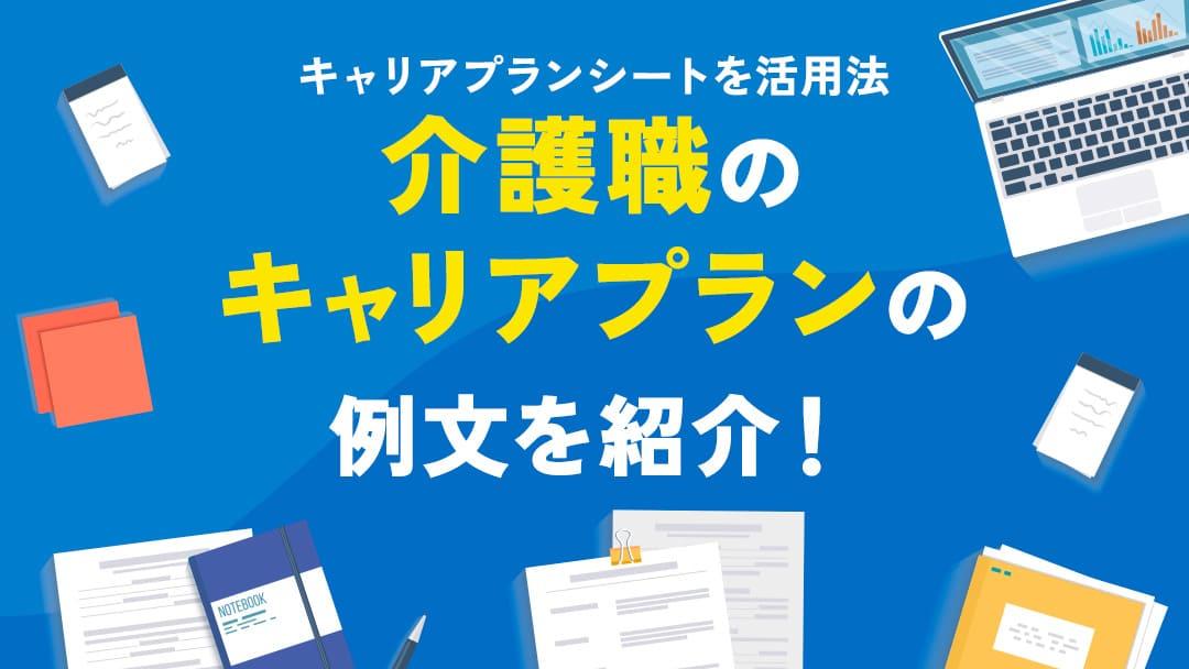 タグ キャリアプランシート 例文 介護 介護業界ではキャリアプランを作成して目標に向かってキャリアを歩むことが重要です。キャリアプランを作成するために活用したいのが、キャリアプランシートです。本記事では、簡単なキャリアプランシートの使い方を解説します。