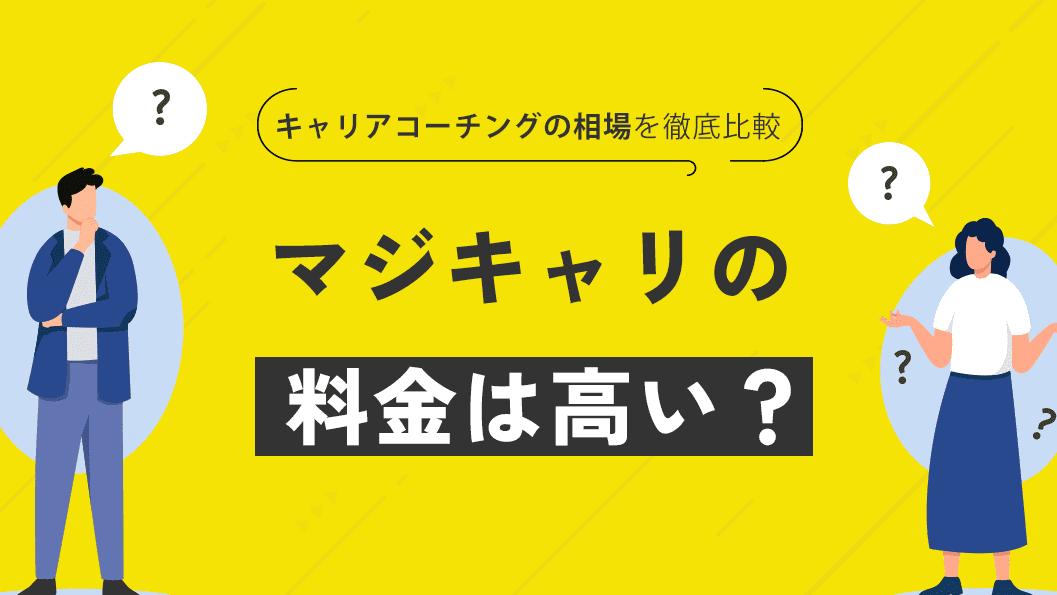 カテゴリー マジキャリ 高い マジキャリの料金は他と比べて高いのかについて、キャリアコーチングの相場を比較して徹底解説します。さらに気になる支払い方法に分割払いやローンがあるのかも説明します。