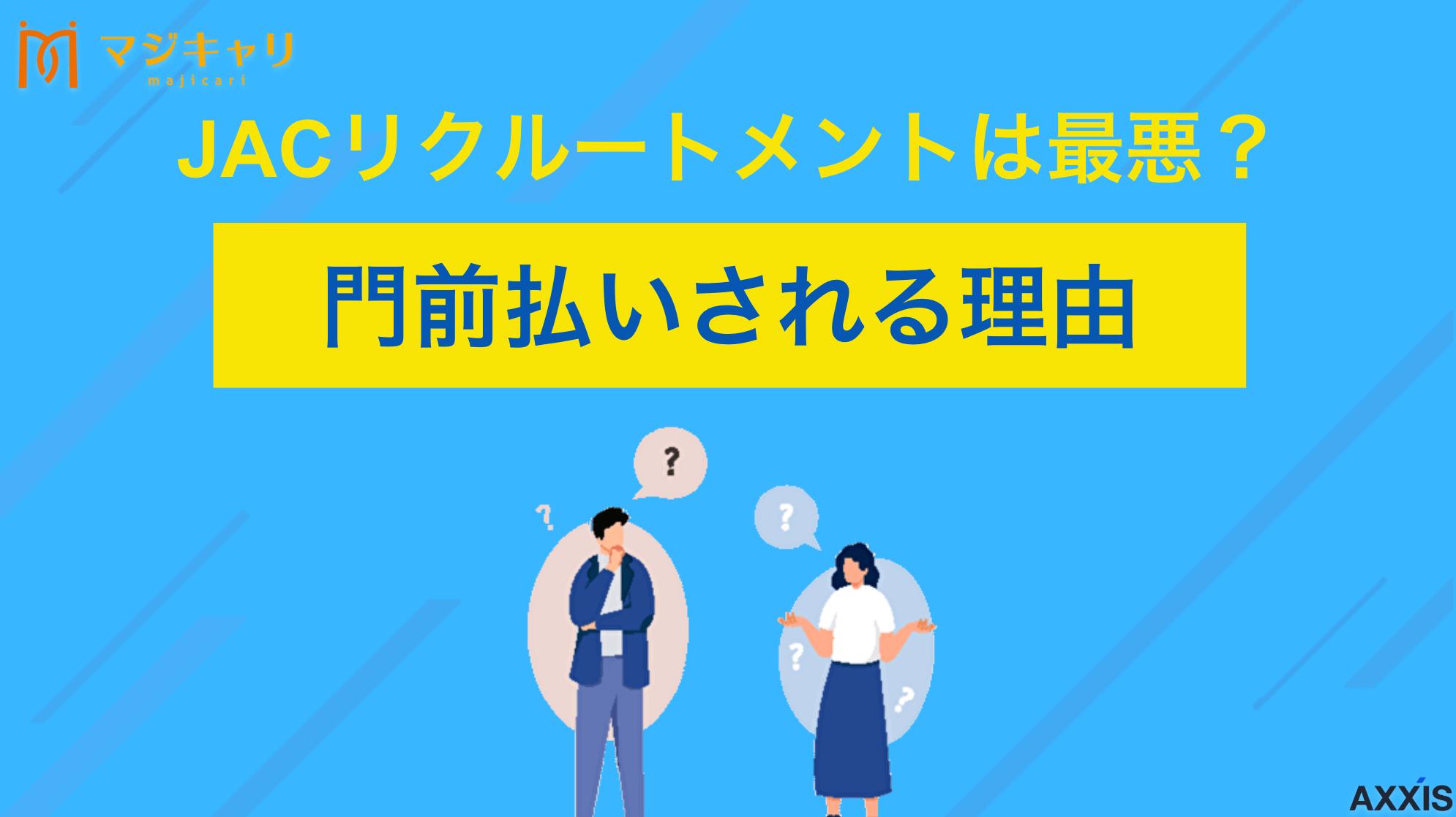 タグ JACリクルートメントは最悪？門前払いされる理由を解説！参考になる口コミも紹介 JACリクルートメントの門前払いや足切りの理由を徹底解説します。ハイクラスに強い一方で、年収や経験により利用を断られるケースも。良い、悪い口コミから最悪な評判の真相、メリット・デメリット、求人紹介を受けるためのポイントまで詳しく紹介します。