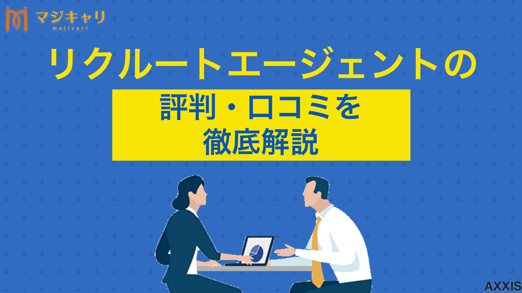カテゴリー リクルートエージェントはひどい？評判・口コミからわかるメリットとデメリットも解説 リクルートエージェントはひどい？といった評判・口コミの真相について徹底解説します。利用者アンケートからわかる良い点・悪い点、メリット・デメリットを紹介。登録から転職成功までの流れや厳しい評価の理由まで詳しく解説します。