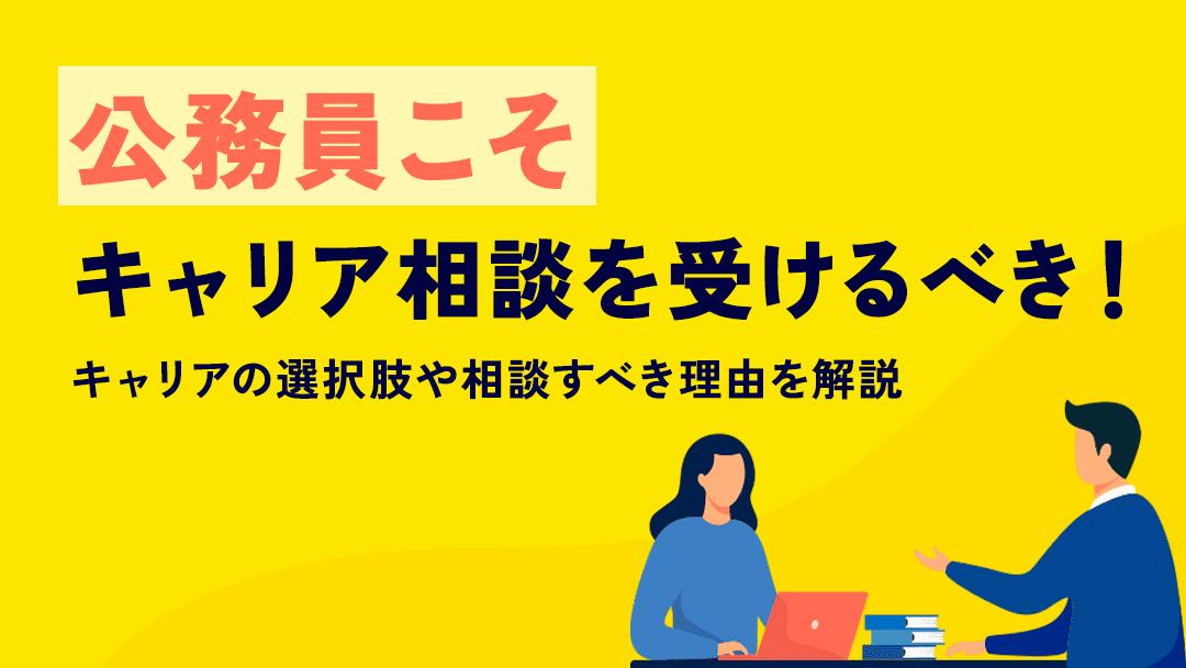 タグ キャリア相談 公務員 キャリアに悩む公務員はキャリア相談を受けるのがおすすめです。
キャリア相談では、公務員ならではのキャリアアップに対する不安やキャリアの選択肢について相談できます。
キャリアに悩んでいる公務員の方はぜひ参考にしてみてください。