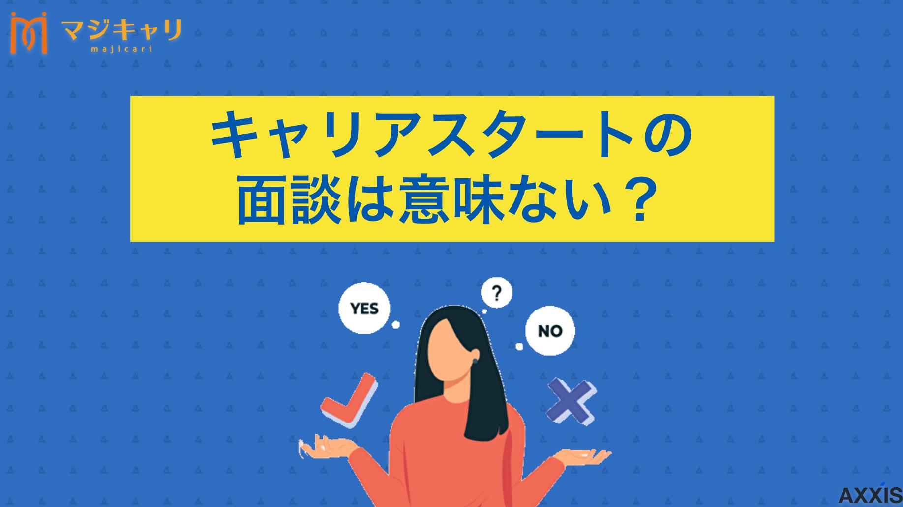 新着記事 キャリアスタートの面談は意味ない？必要な準備と当日の流れを解説 20代・第二新卒・既卒に特化した転職エージェント「キャリアスタート」の面談について詳しく解説します。キャリアスタートの面談場所や必要な準備、当日の流れ、服装と持ち物なども紹介しているので、ぜひ参考にしてみてください。