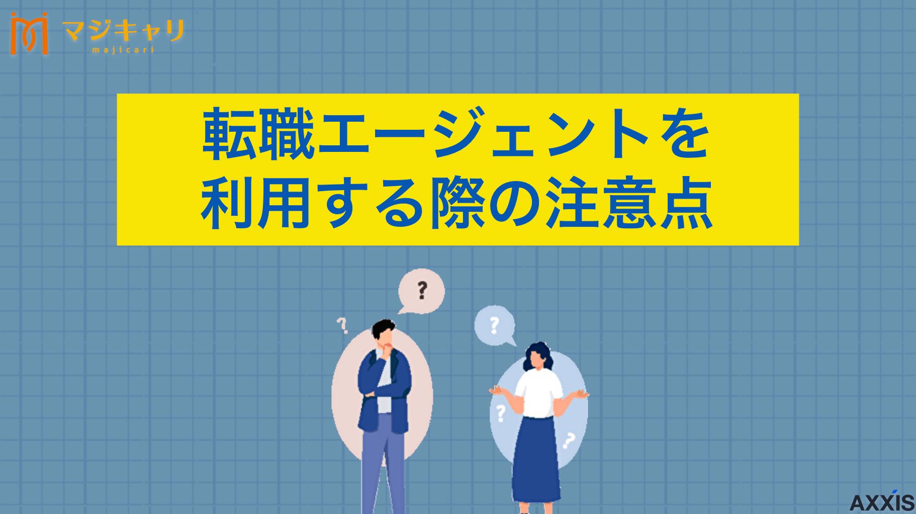 タグ 転職エージェントを利用する際の注意点 「転職エージェントを利用する際の注意点は？」本記事では転職エージェントとのトラブル例から対策まで徹底解説します。転職活動を進めるにあたって気をつけることを知っておきたい人はぜひ参考にしてください。