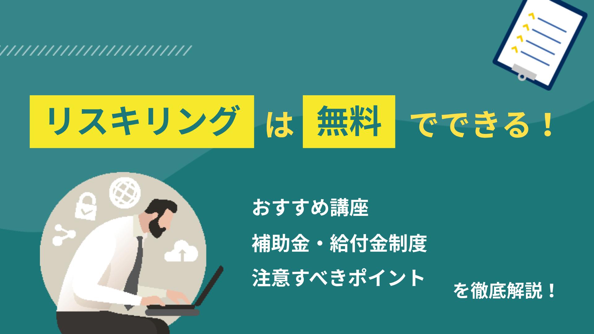 タグ リスキリング 無料 リスキリングは無料で始められます。日本リスキリングコンソーシアムやマナビDXなどの無料講座、教育訓練給付金などの補助金制度を解説。何を学ぶかの選び方や、学びを転職に活かす進め方までキャリアコーチングの視点で紹介します。