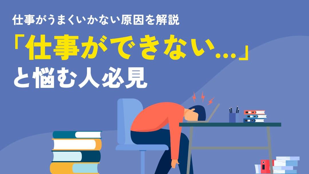 カテゴリー 100 仕事できない相談 仕事ができない、向いていない、と悩みを抱えていませんか？この記事では、仕事の悩みを抱える多くの方が直面する問題と、それを乗り越えるための具体的な方法をご紹介します。自分のキャリアを再評価するためのステップも解説します。