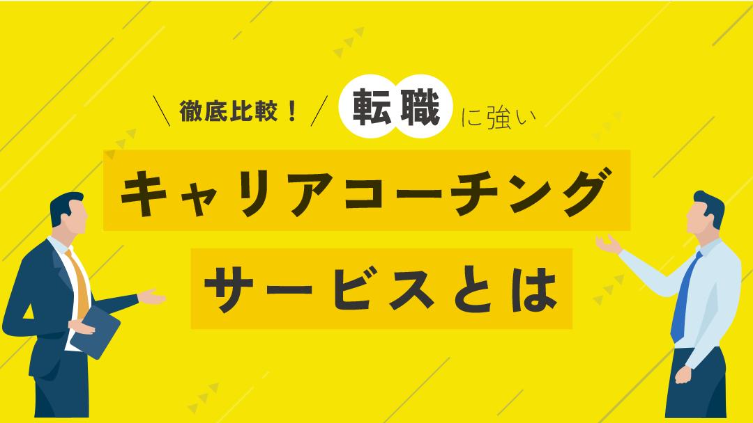 タグ キャリアコーチング 転職 キャリアコーチングでは自己分析〜転職活動のサポートまで一貫してサポートしてもらうことができます。そのため、転職すべきか迷っている人やキャリアに関する漠然とした不安がある人は一度キャリアコーチングに相談するのがおすすめです。	