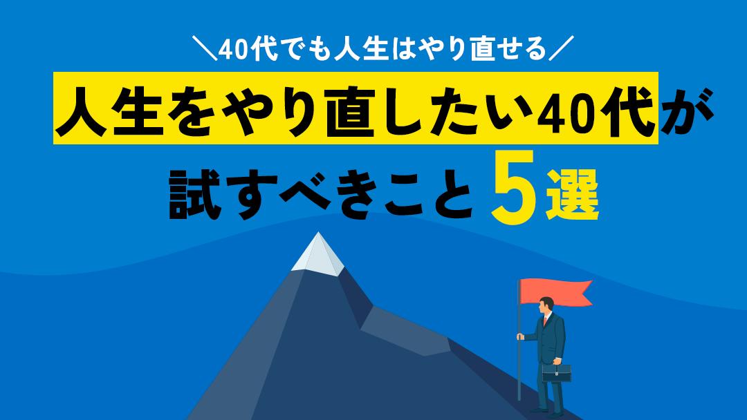 カテゴリー 人生 やり直したい 40代 40代でも人生をやり直すことは十分可能です。ただし具体的な将来像をイメージし実現に向けた計画的な行動が必要です。本記事では40代が人生をやり直す方法や人生をやり直すことができる人の特徴などについて解説しています。