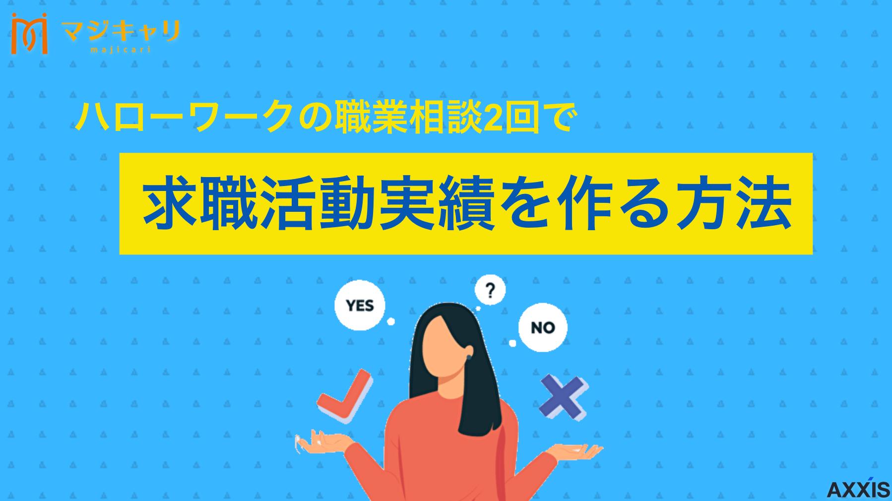 ハローワークの職業相談2回で求職活動実績を作る方法