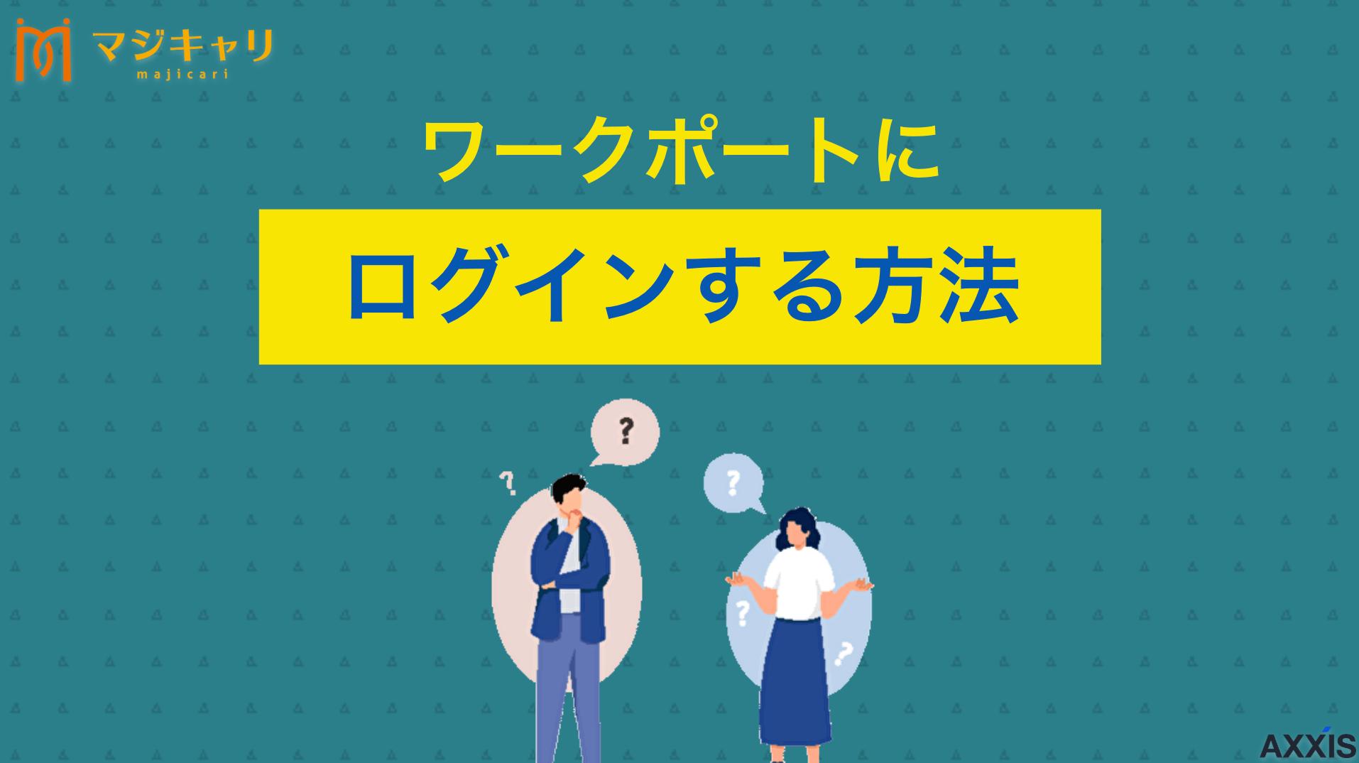 カテゴリー ワークポートにログインする方法！できない場合の対処法 ワークポートにログインできないときの対処法を、原因別に紹介します。
「マイページ・eコンシェル・アプリのどれでもログイン情報は同じなの？」という声もありますが、どれも同じです。
まずは本記事を参考に対処法を試してみてください。