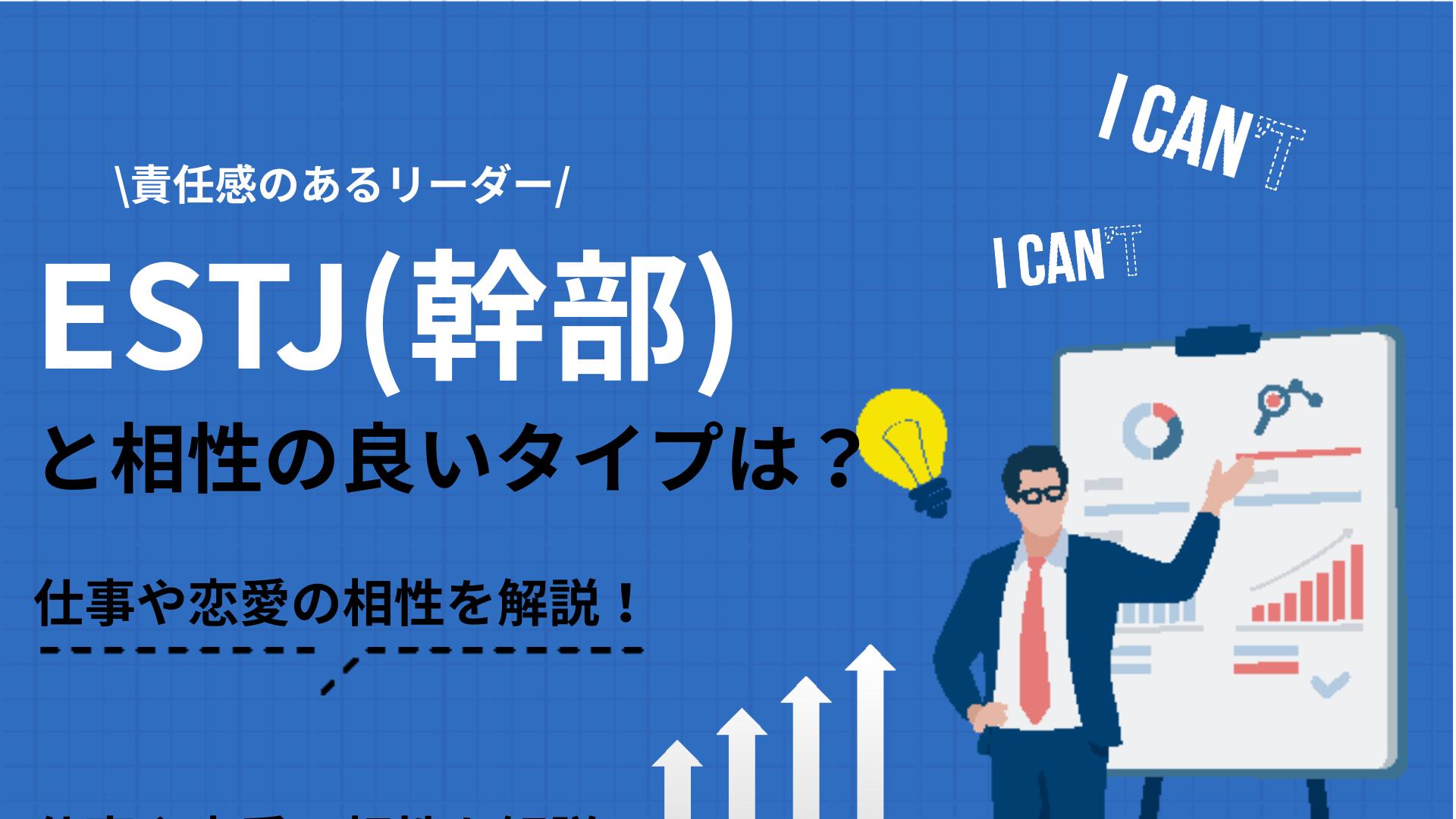 タグ ESTJ 相性 この記事ではESTJの人の特徴や向いている仕事について解説しています。相性のよい職場や仕事であれば、ESTJの人はさらに仕事で活躍できるようになります。ぜひ今の状況と比べながら確認してみてください。