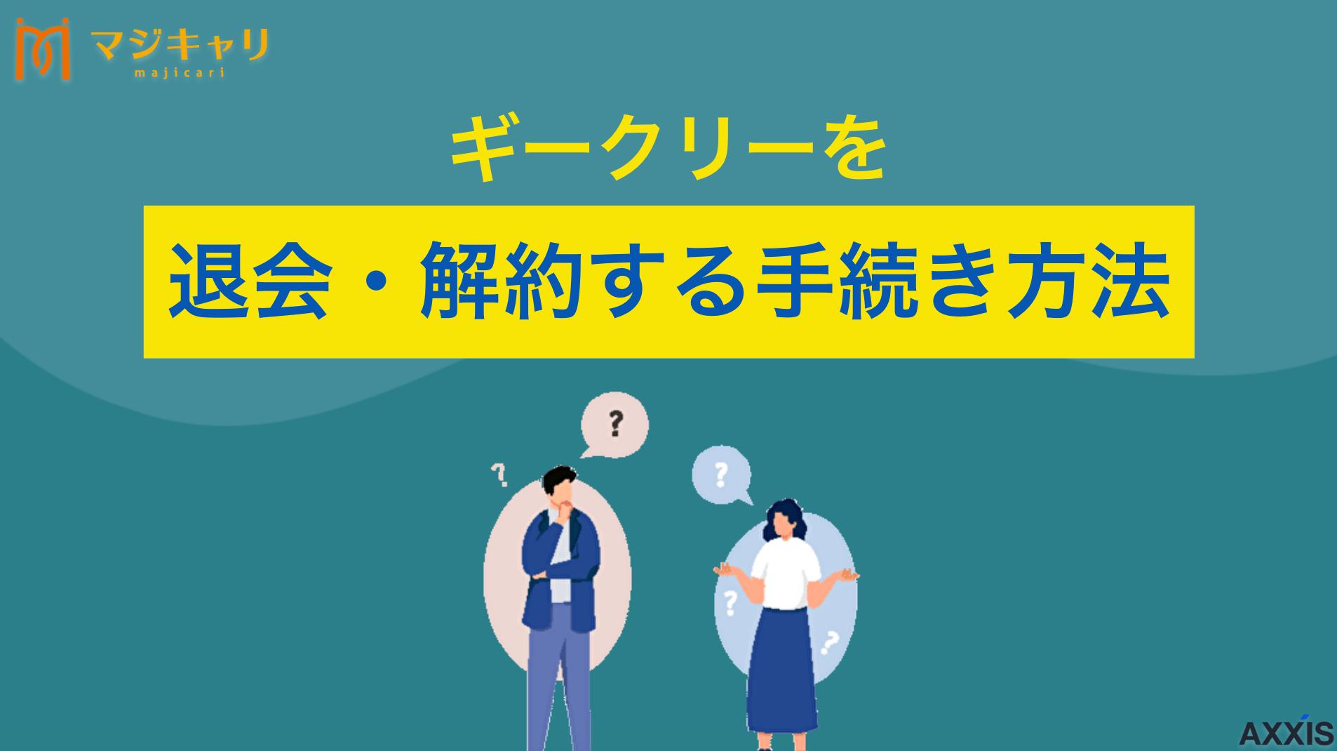 タグ Geekly(ギークリー)の退会・解約方法｜注意点やITに強いエージェントも紹介 Geekly(ギークリー)の退会・解約方法は？IT・Web業界特化の転職エージェント利用停止の手順から注意点、再開方法まで徹底解説。退会前に知っておくべきポイントやギークリー以外のおすすめIT転職エージェントも紹介します。