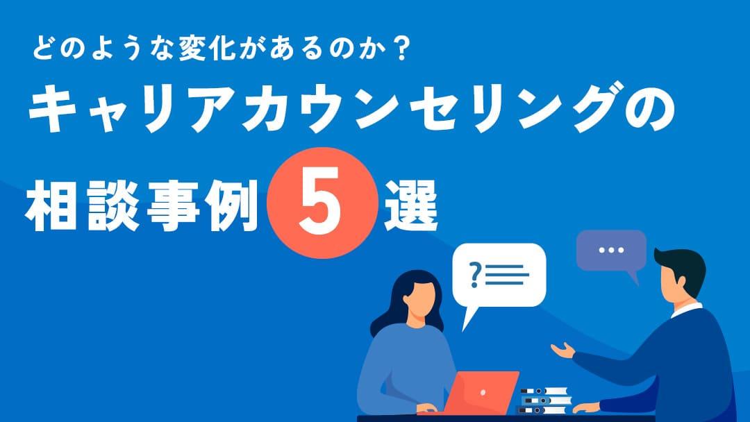 カテゴリー キャリアカウンセリング 事例集 この記事では、キャリアカウンセリングの実際の事例を紹介します。色々なキャリアカウンセリングの事例を見て、キャリアカウンセリングを受けて成功するためのコツや、相談者の共通点について見ていきましょう。