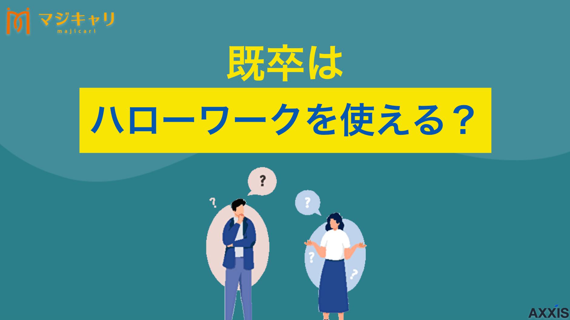 タグ 既卒はハローワークを使える？就活に使えるおすすめサービスも紹介！ 既卒者がハローワークで就活するメリットは？活用術やデメリットについて詳しく解説します。ブラック企業を避けて内定を獲得するためのコツや失敗しない活用方法まで就職のプロ目線で説明します。ハローワーク以外のおすすめ転職サービスも厳選紹介します。