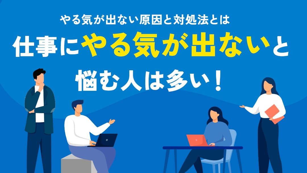 カテゴリー 仕事全くやる気が出ない 仕事にやる気が出ない、モチベーションが低下している、そんな悩みを抱えていませんか？仕事のモチベーションが低下する原因は、人によってさまざまです。この記事では、仕事のモチベーションを下げる原因と、それを克服するための具体的な方法を紹介します。