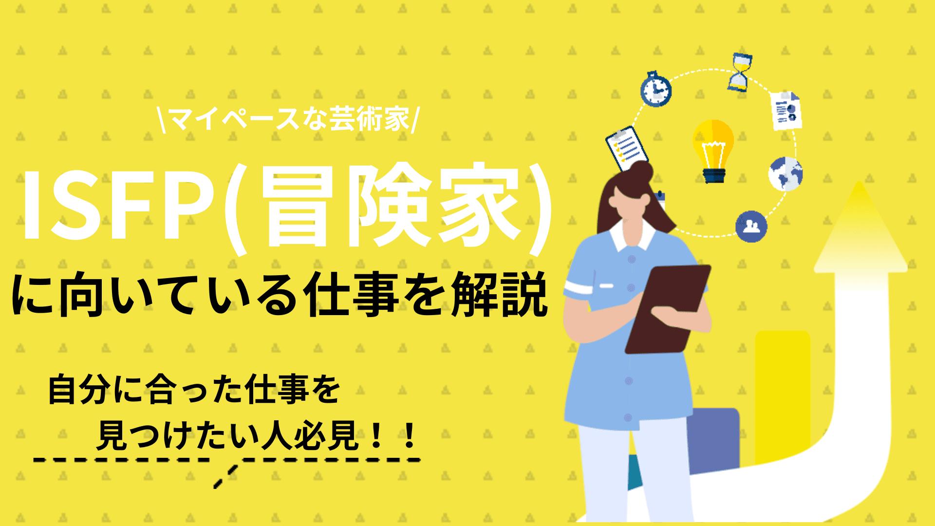 タグ ISFP向いてる仕事 この記事ではISFPに向いてる仕事について紹介しています。向いてる仕事を探すためには、冒険家の強みや弱みを把握してうえで適性のある仕事を見つけることが大切です。ISFPの具体的な向いてる仕事についても紹介しているので、参考にしてください。