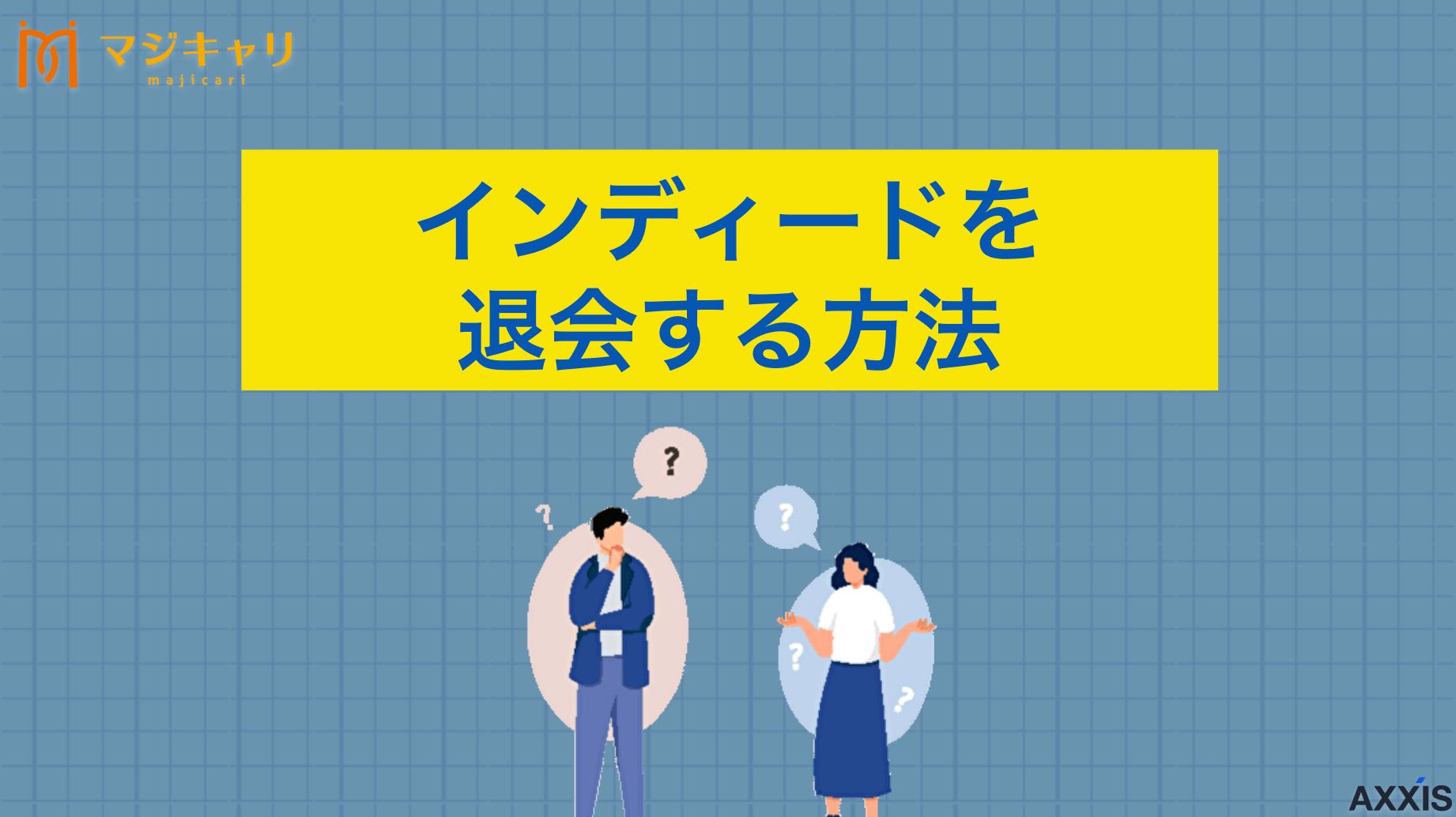 Indeed(インディード)の退会・解約方法！個人情報削除の方法も解説