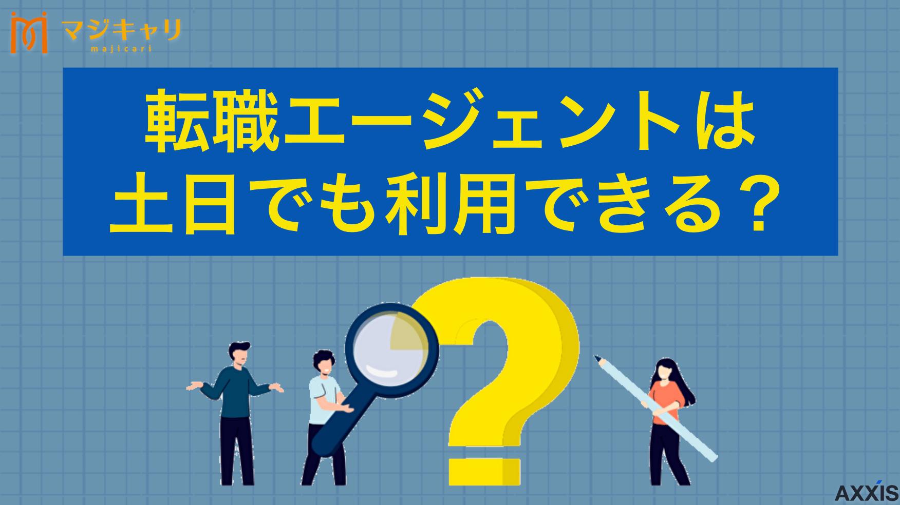 新着記事 転職エージェントは土日でも利用できる？対応してもらう方法と注意点を解説 本記事では「転職エージェントは土日でも利用できるのか？」という疑問を解消します。対応時間や面談可能日時、おすすめの転職エージェント、メリット・デメリットなどを紹介しているので、平日が忙しくても転職活動をしたい人は要チェックです。