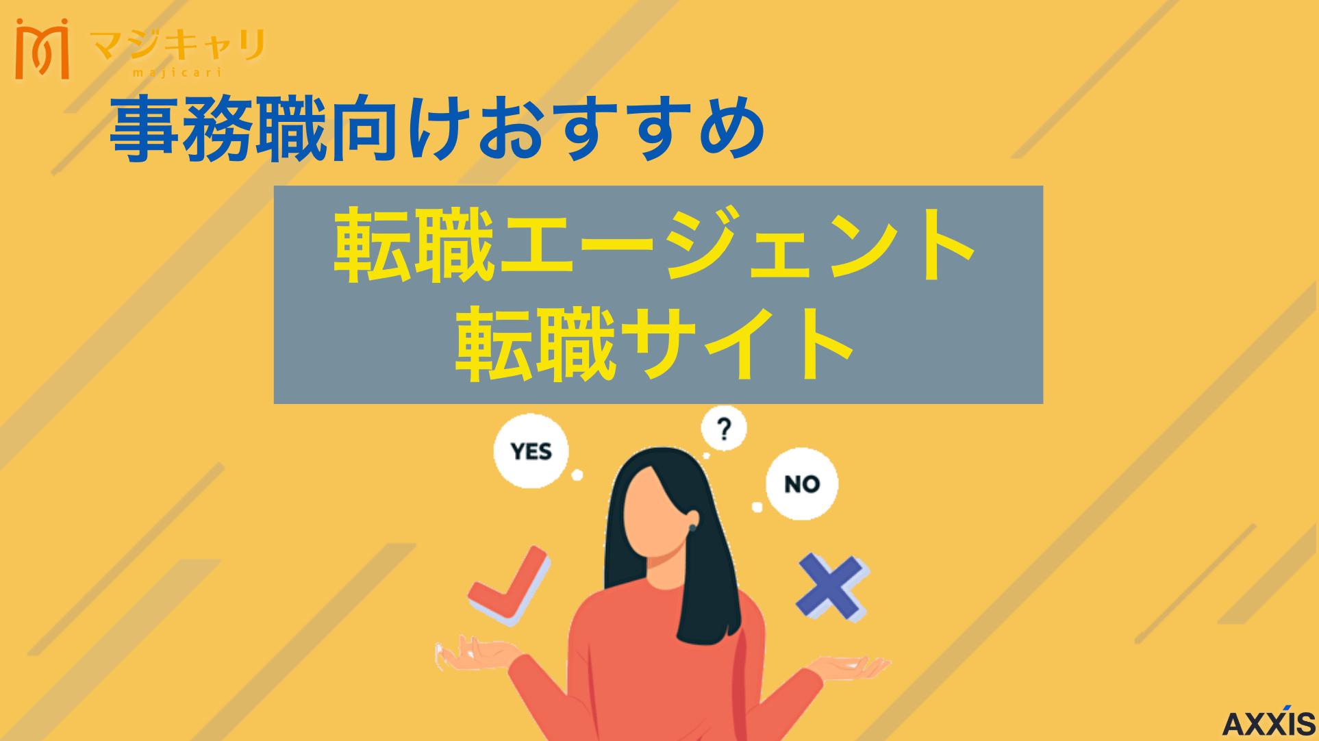 カテゴリー 【決定版】事務職の転職エージェント・サイト厳選8選！失敗しない選び方と活用術 事務職の転職におすすめの転職エージェント・サイトを8社厳選して紹介。人気の事務職で内定を勝ち取るには、非公開求人の活用が鍵です。失敗しない選び方や、転職サイトとの賢い使い分け、未経験から正社員を目指すための活用術まで徹底解説します。