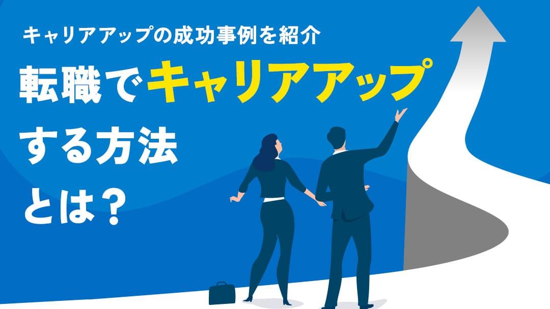 タグ 105 転職キャリアアップ キャリアアップとは「仕事のスキルや経験を高めて、市場価値をより上げていくこと」です。この記事では、転職を通してキャリアアップを実現させるためのポイントやキャリアアップ成功事例を紹介します。