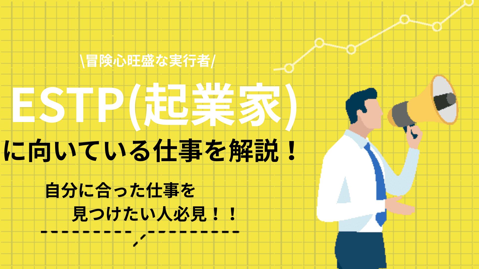 タグ ESTP向いてる仕事 この記事ではESTPに向いてる仕事について解説しています。ESTPが適職を見つけるためには、まずはESTPの特性を理解することが大切です。より良い仕事を見つけるためのコツも紹介しているので参考にしてください。