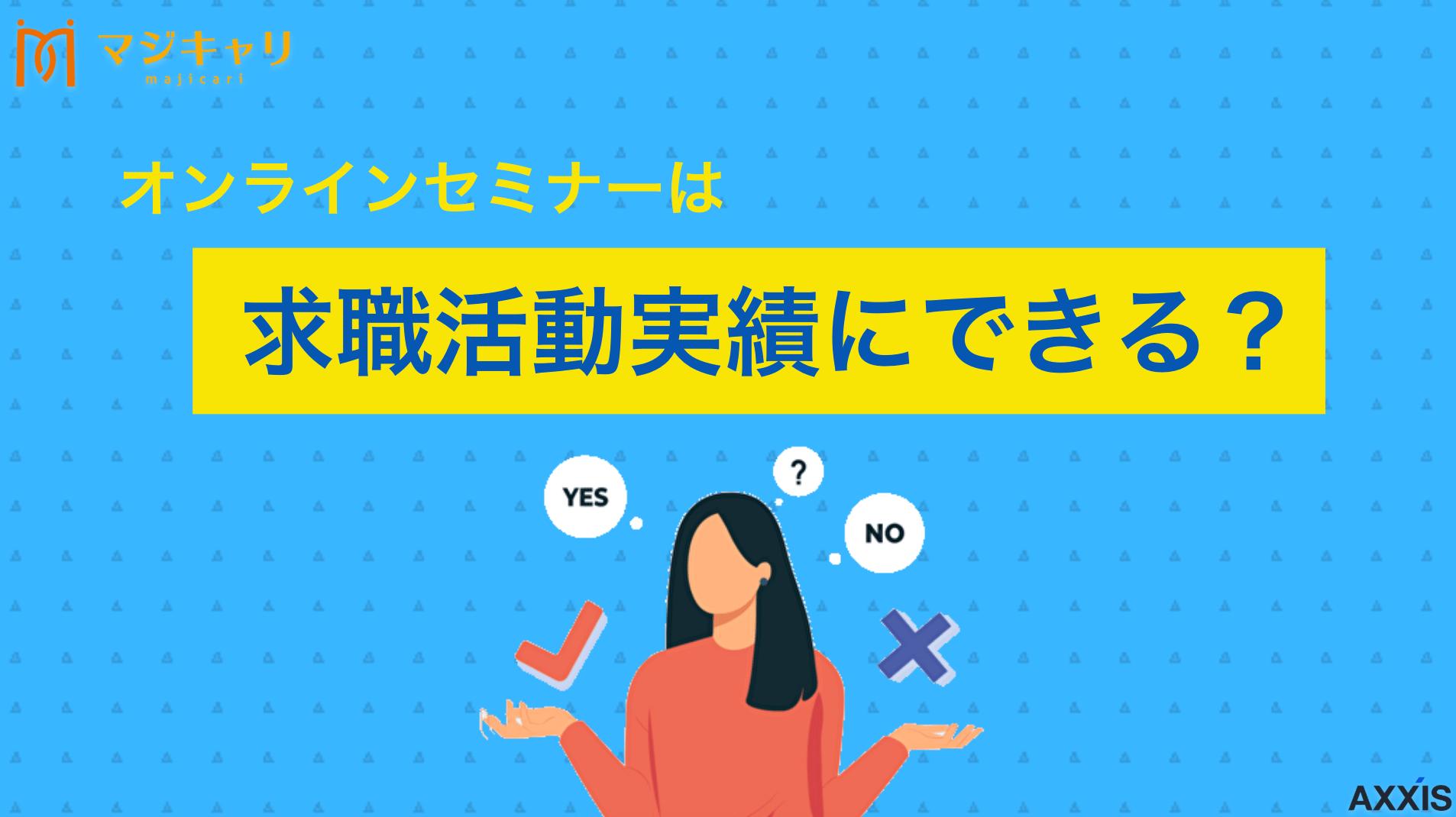 カテゴリー オンラインセミナーは求職活動実績にできる？種類やおすすめの方法を紹介 この記事ではオンラインセミナーを活用した効率的な求職活動実績の作り方から、ハローワークで認められる具体的な記入方法、注意すべきポイントを詳しく解説します。また、転職エージェントのセミナー活用法や、参加証明書の取得方法も解説しています。