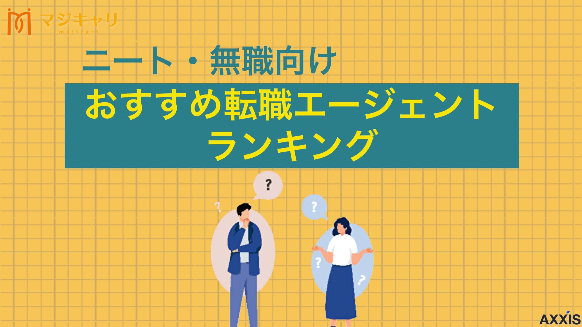 タグ ニート・無職向け転職エージェントランキングを厳選！就職サイトも比較 本記事ではニート・無職におすすめの転職エージェントをランキング形式で比較します。あわせて転職エージェントの選び方も解説します。ニート・無職でこれから正社員を目指す人はぜひ参考にしてみてください。