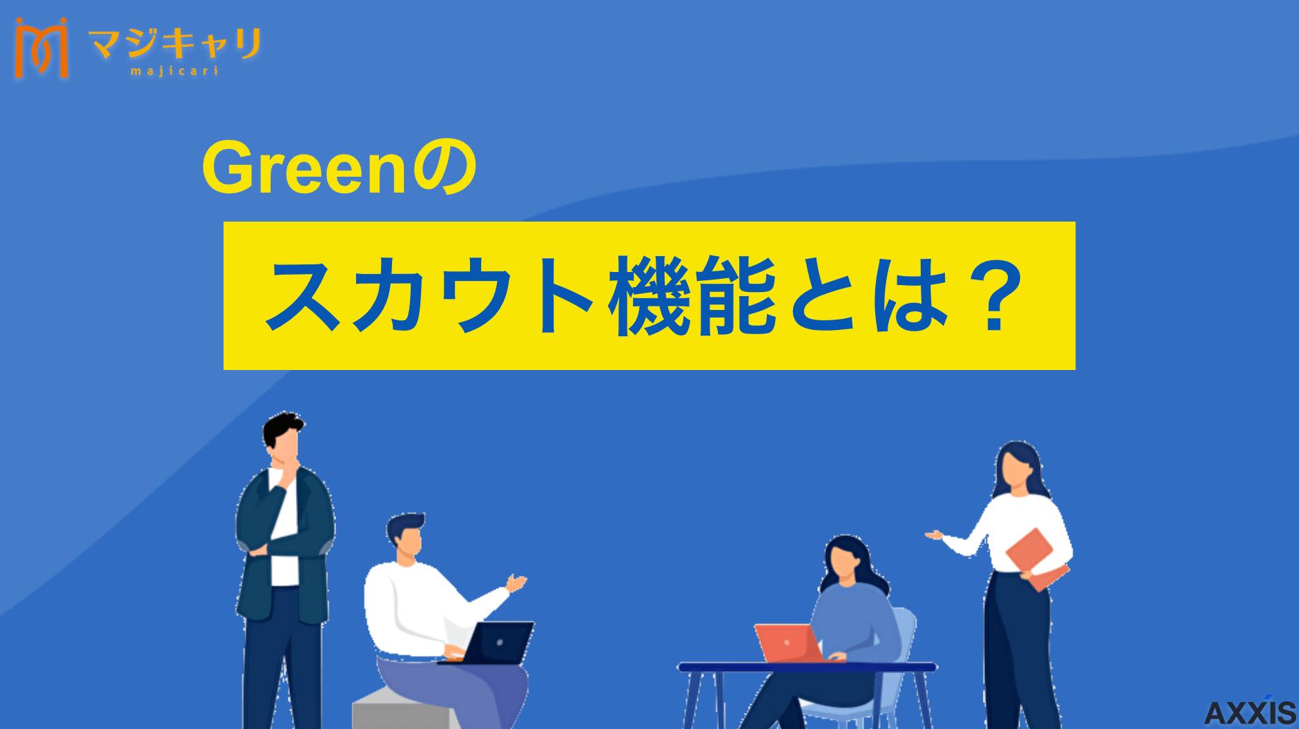 タグ Greenのスカウト機能まとめ！「気になる」との違いや注意点を解説 Greenのスカウト機能の仕組みや、「気になる」「会いたい」との違いを現役転職エージェントが徹底解説します！「スカウト経由でも落ちる？」「本気オファーの見分け方は？」といった疑問から、スカウト率を上げるプロフィールの書き方まで紹介します。