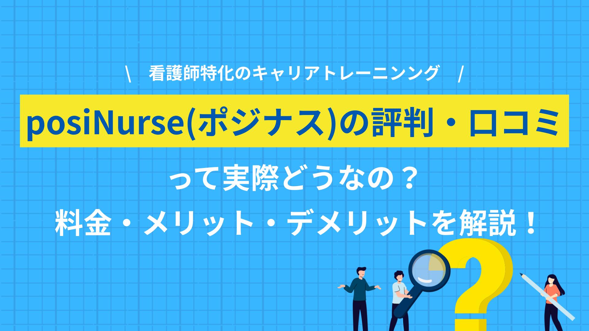 タグ ポジナス 評判 看護師特化キャリアトレーニング「posiNurse(ポジナス)」の評判をまとめました。キャリアコーチングサービス「マジキャリ」を運営し、20年以上採用・転職支援の現場を見てきたキャリアのプロとしてポジナスのメリット・デメリットも紹介します。