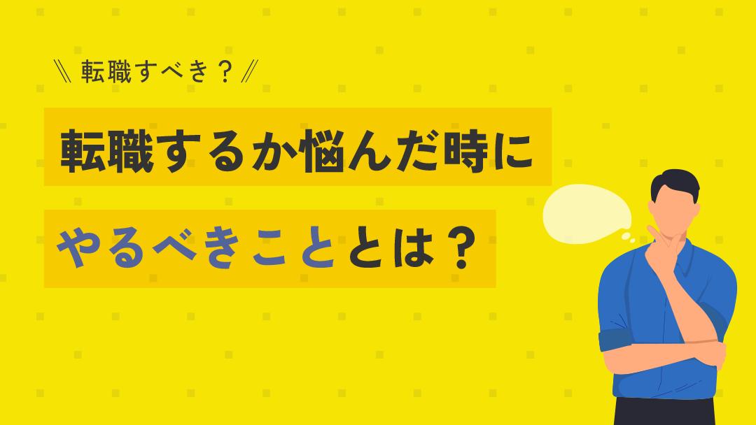 新着記事 転職 悩む 転職すべきか悩んだら自分の転職理由を整理し、まずそれが今の環境で解決できないかを考えてみましょう。
それでも転職をするのであれば、転職目的を明確にし自分の将来のキャリアを踏まえた上で志望企業選定をすべきです。