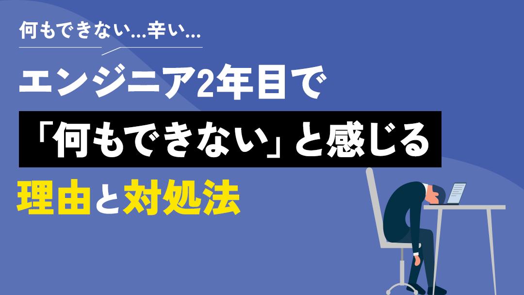 エンジニア2年目 何もできない