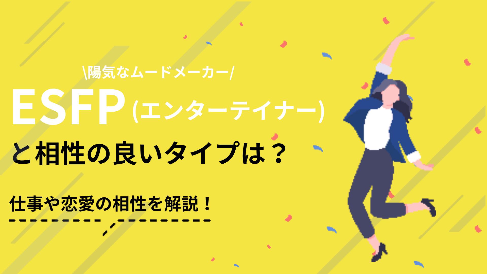 ESFP 相性