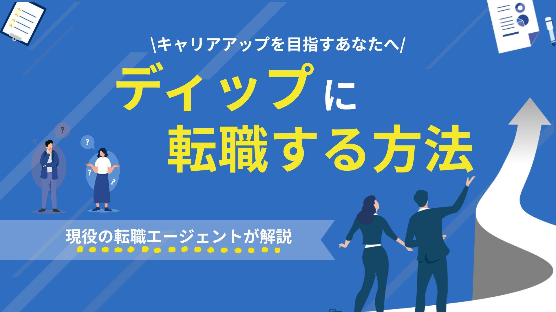 タグ ディップ 転職 ディップへの転職難易度は中程度ですが、経歴が充実していなくても転職可能です。向いている人・選考対策・ブラック企業の真偽を転職のプロが徹底解説します。