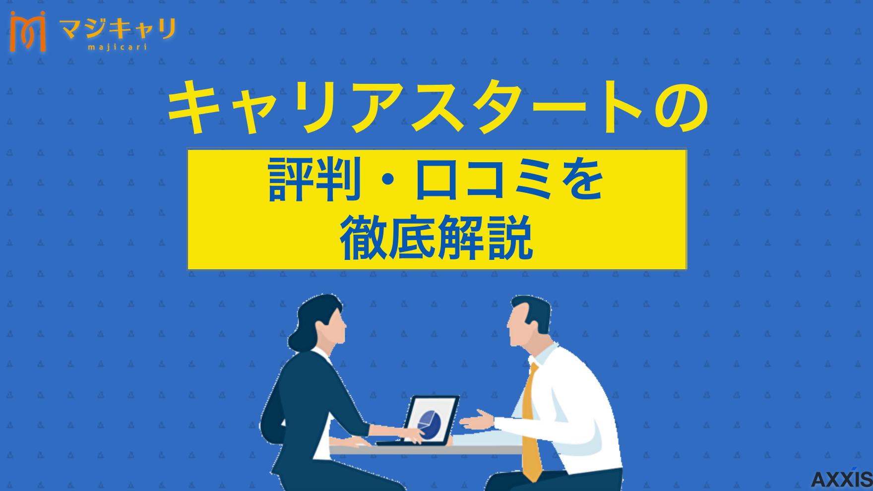 タグ キャリアスタートの評判は？口コミから「やばい」「しつこい」と言われる理由を解説 キャリアスタートの「やばい」「しつこい」といった評判は本当？本記事では実際の口コミを取り上げながら、メリットやデメリットについて徹底解説します。キャリアスタートの評判を詳しく知りたい人は必ずチェックしてみてください。