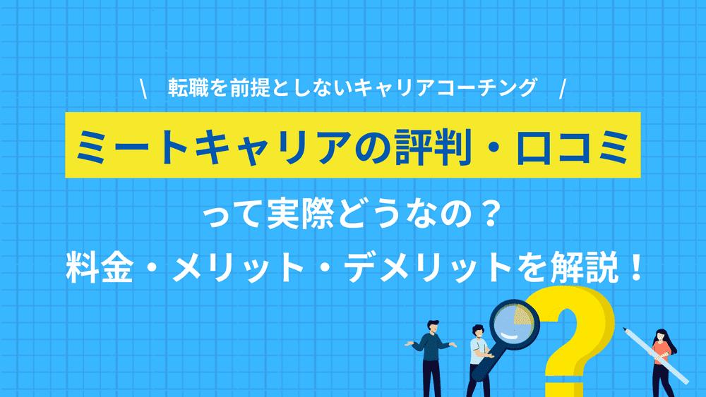カテゴリー ミートキャリア 評判 ミートキャリアの評判を、良い口コミと気になる声の両方から解説します。転職前提でない自己理解重視のキャリアコーチングで、料金の内訳や運営会社fruorの情報、向いている人・向いていない人まで、申し込み前に知っておきたい情報を整理しました。