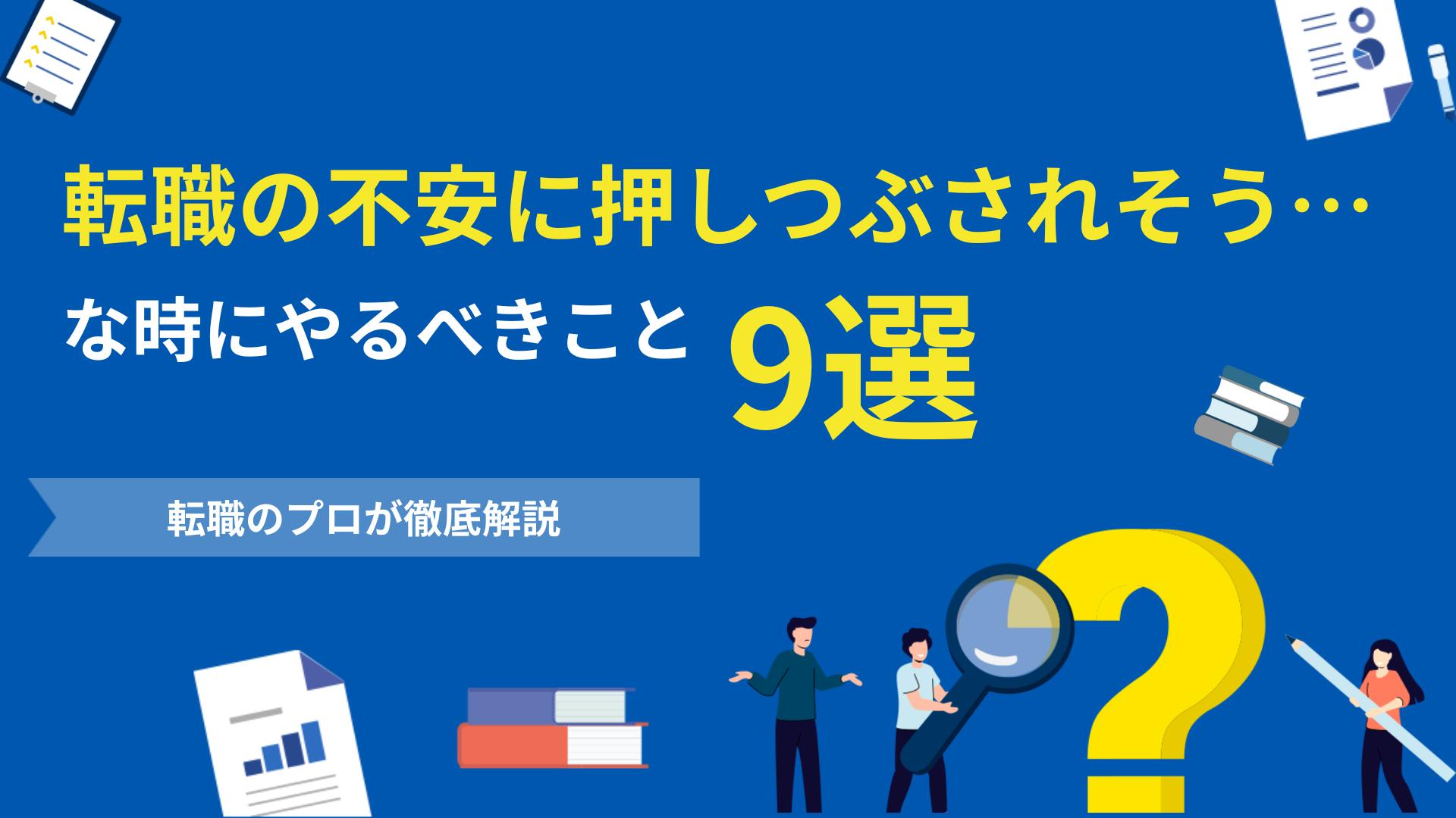 タグ 転職 不安に押しつぶされそう 転職には期待と同時に不安もつきものです。仕事で成果を上げられるか、新しい職場に馴染めるかなど悩みは尽きません。不安に押しつぶされそうなときもあるでしょう。本記事では転職の不安を解消するための具体的な方法や心構えについて詳しく解説しています。
