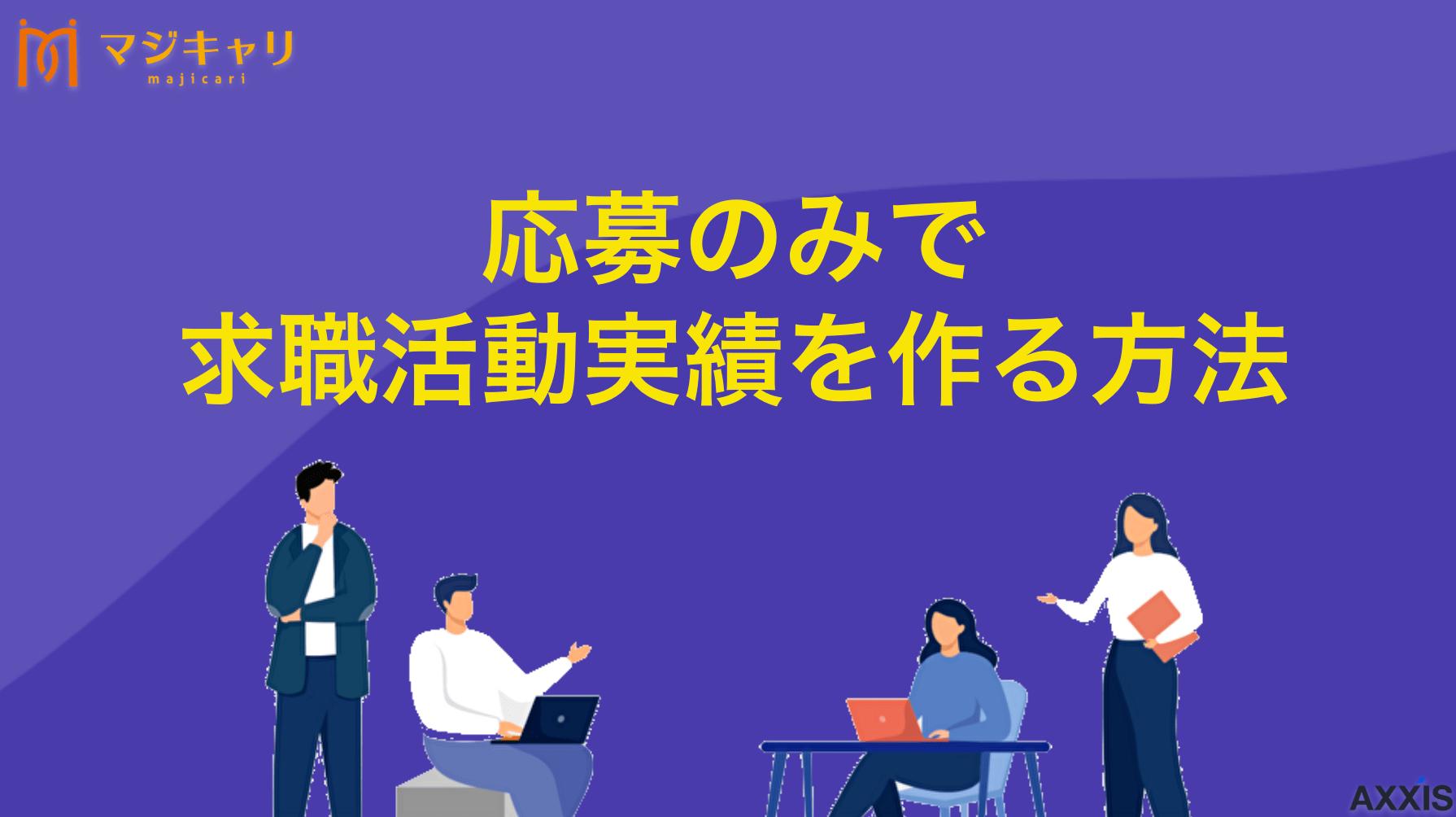 カテゴリー 458 失業保険の受給に必要なハローワークの求職活動実績は、応募のみでも認められるのかについて徹底解説します。求職活動実績を応募のみで作る方法や流れ、注意点、失業認定申告書の書き方などを紹介しているので、ぜひ参考にしてみてください。