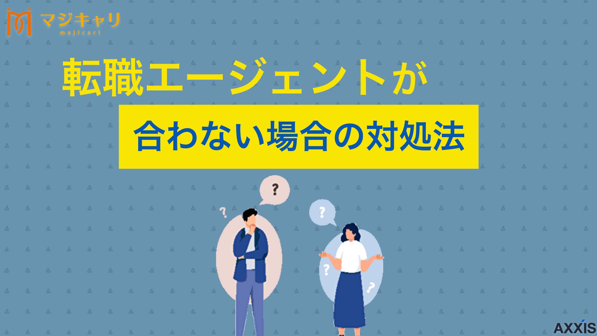 タグ 転職エージェントの担当者が合わない！対処法や断り方を解説 転職エージェントが合わないと感じる理由のほとんどは、担当者との「相性の悪さ」が関係しています。本記事では対処法から断り方、退会するか迷ったときの判断ポイントなどについて解説します。転職エージェントに不満がある人はチェックしてみてください。