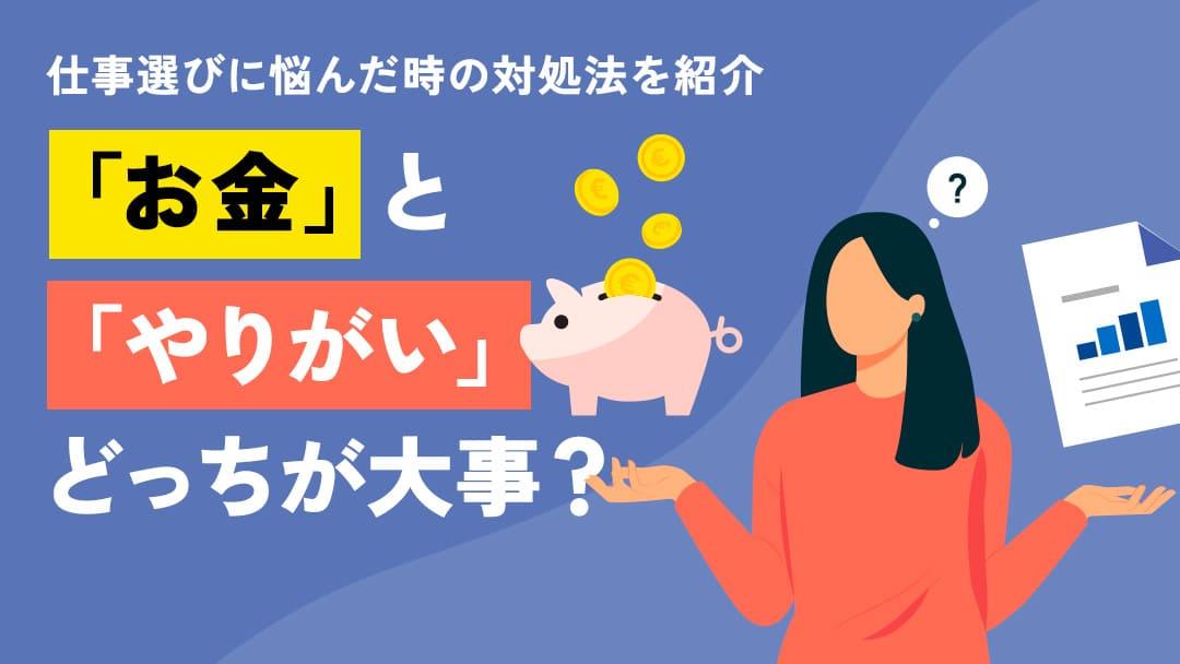 仕事のやりがいかお金か！？どっちの方がいいか選び方や考え方を解説