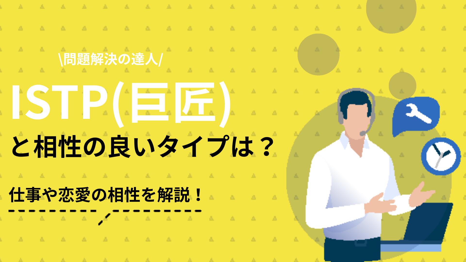 タグ ISTP 相性 MBTI診断(16personalities)のISTP(巨匠)タイプの相性を解説します。性格の特徴からわかる強み・弱みをもとにほかのタイプとの相性のランキングを紹介し、向いている仕事についても紹介します。