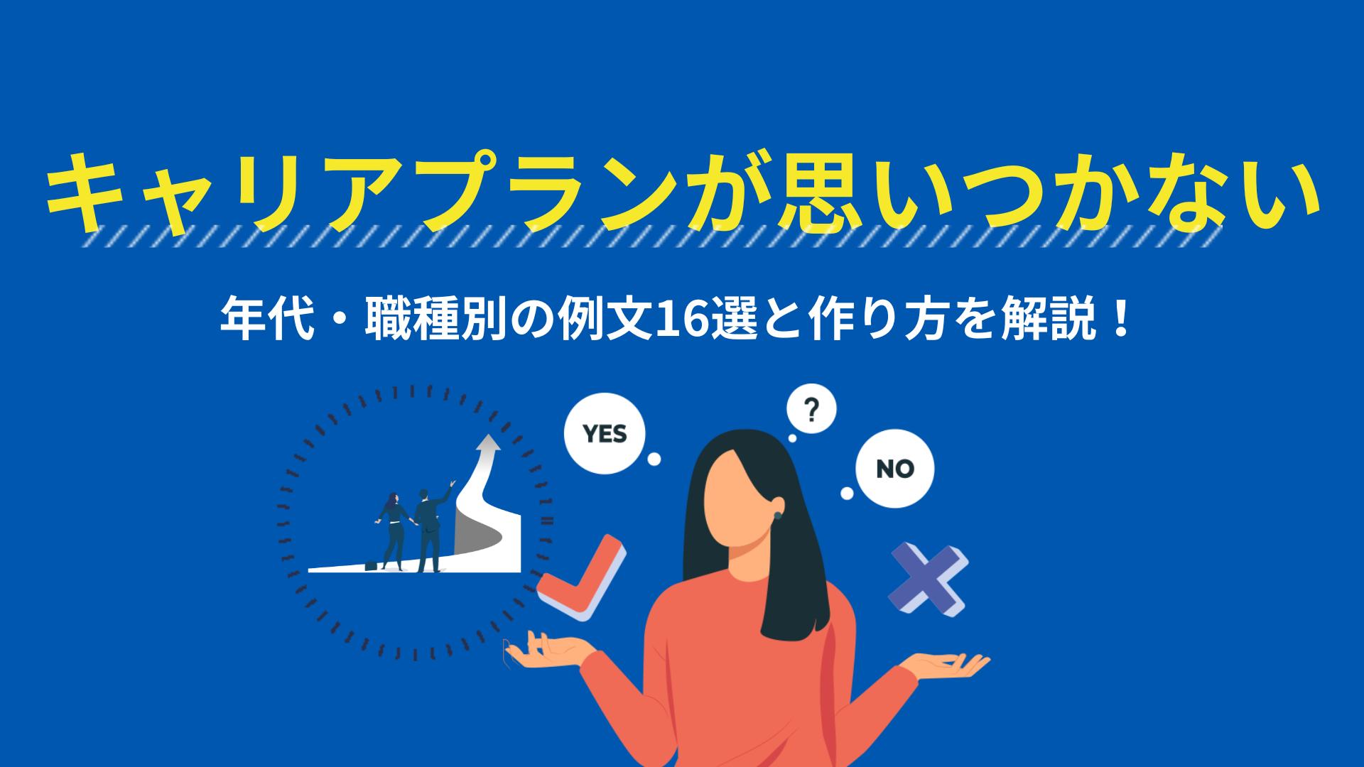 カテゴリー キャリアプラン 思いつかない キャリアプランは思いつきで立てるものではなく、将来やりたいことや理想像から逆算してつくるものです。
理想状態が明確になるとそこからキャリアプランも必然的に見えてきます。
この記事では、キャリアプランの簡単な立て方と例文を紹介しています。