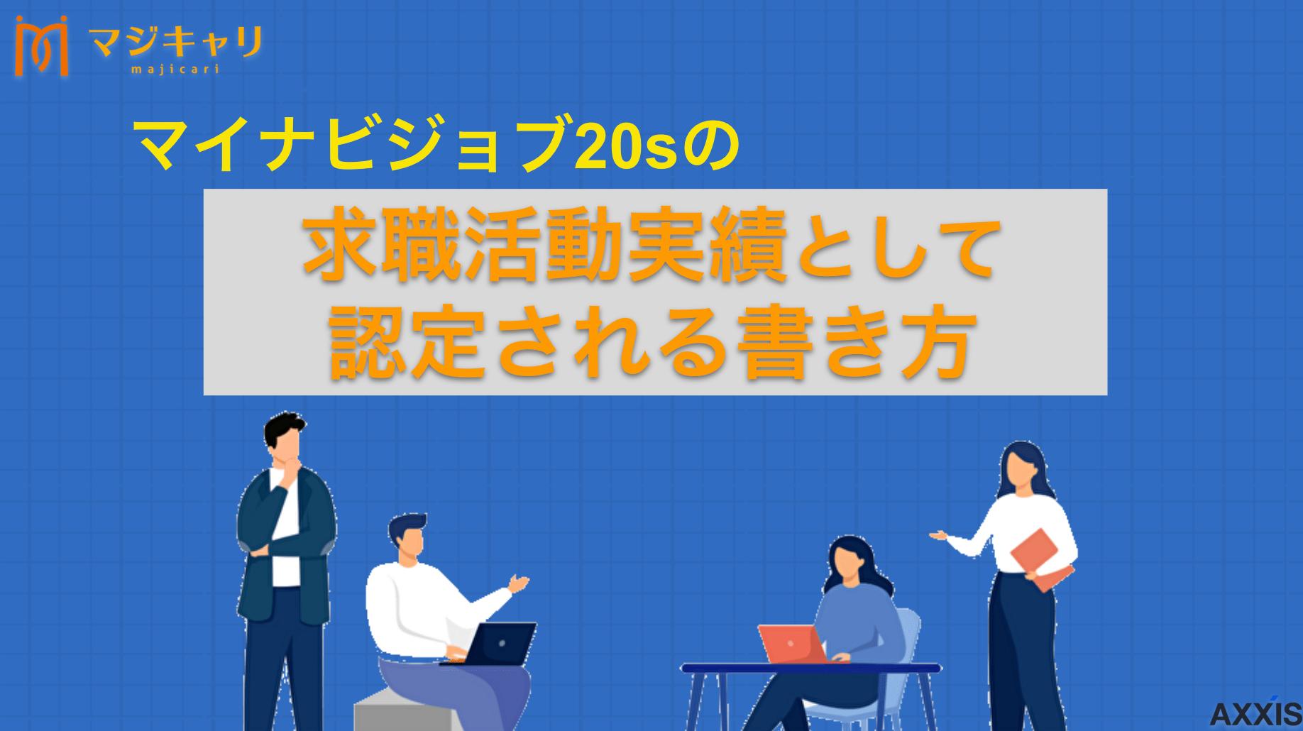 タグ マイナビジョブ20'sのオンラインセミナーだけで求職活動実績を作る方法を解説！ マイナビジョブ20'sのオンラインセミナー参加で求職活動実績を作る方法について詳しく解説。失業認定申告の書き方や注意点、効率的な実績の作り方を紹介します。セミナー参加の具体的な手順も解説。